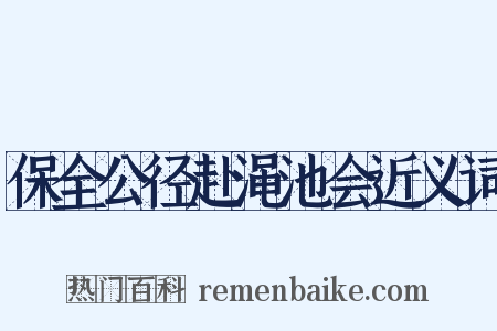 保全公径赴渑池会近义词是什么意思的图片